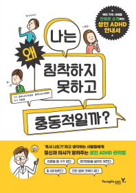 성인 ADHD 안내서 : 나는 왜 침착하지 못하고 충동적일까?